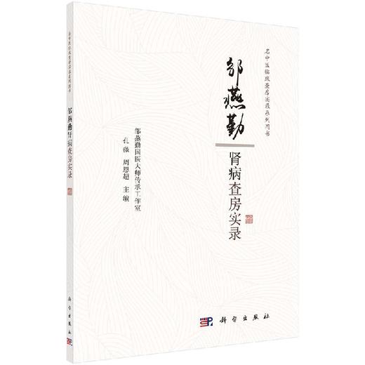 邹燕勤肾病查房实录 商品图0