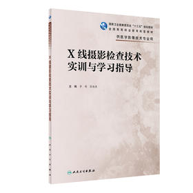 X线摄影检查技术实训与学习指导