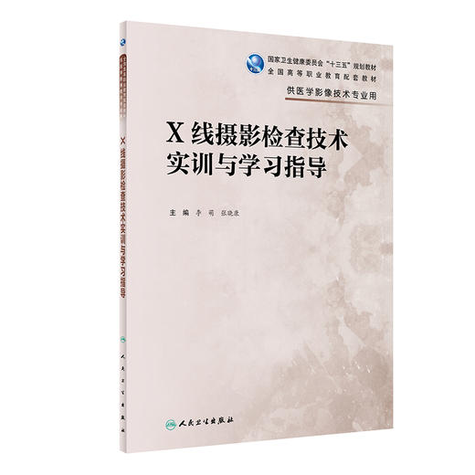 X线摄影检查技术实训与学习指导 商品图0