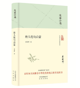 大家小书 唐人绝句启蒙