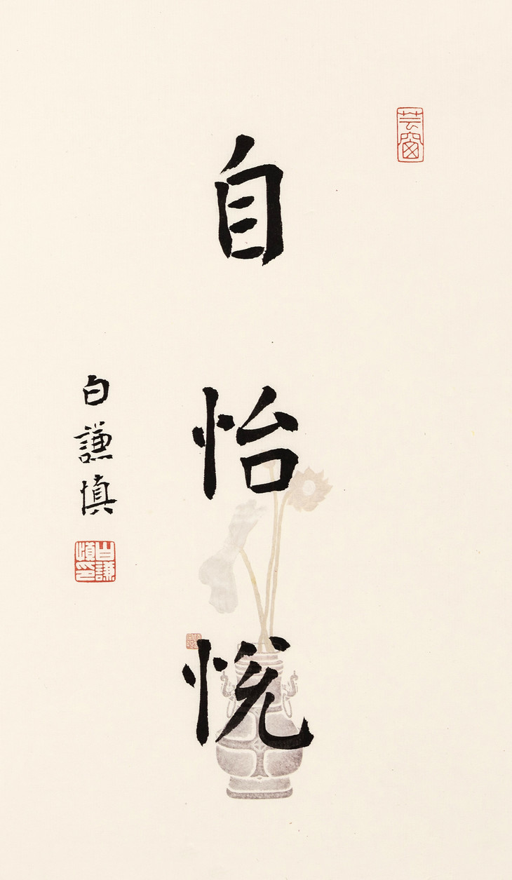 白谦慎书法 自怡悦 一画会