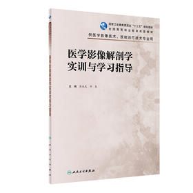 医学影像解剖学实训与学习指导