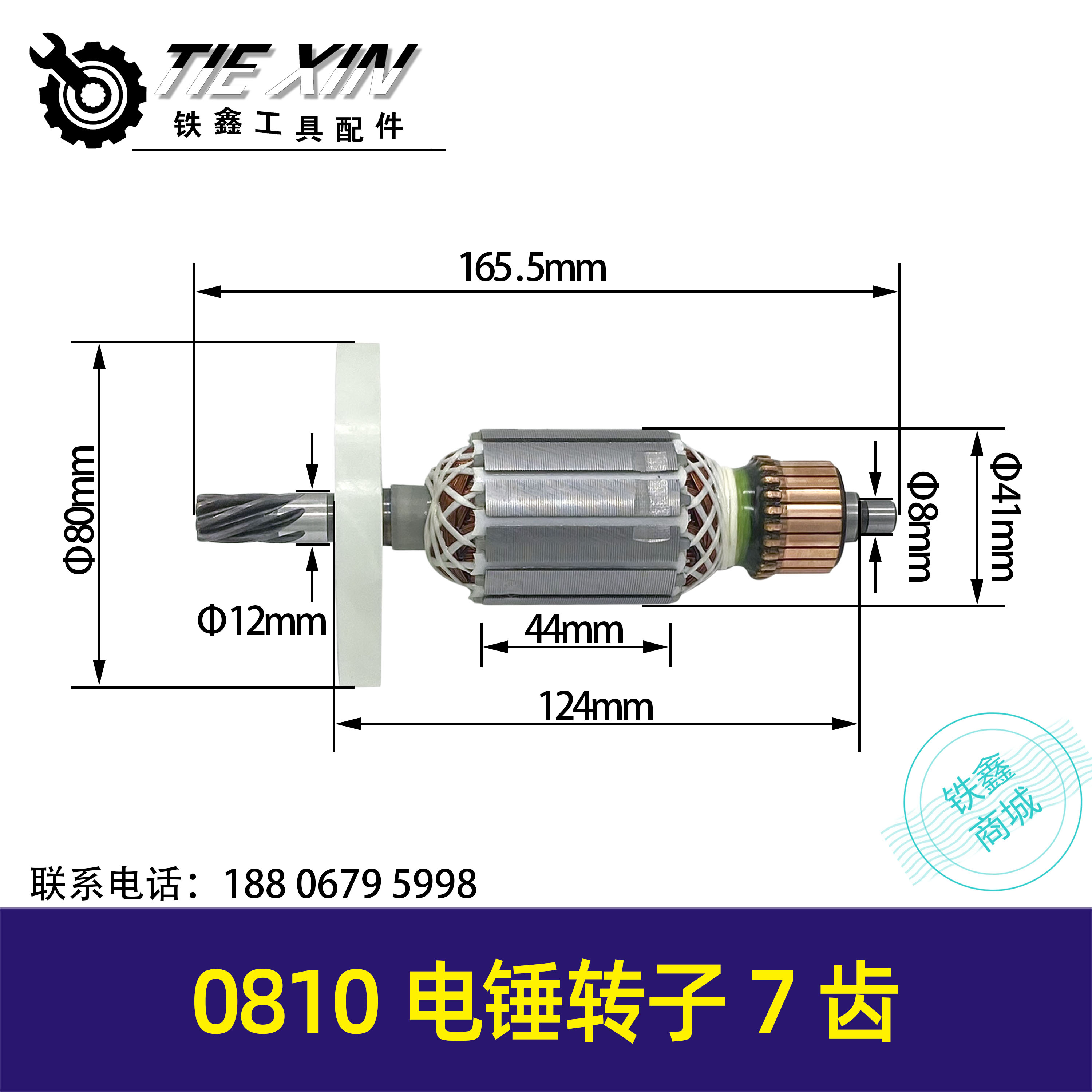 【货号010259】集光0810电镐转子7齿转子电镐电机