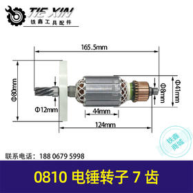 【货号010259】集光0810电镐转子7齿转子电镐电机