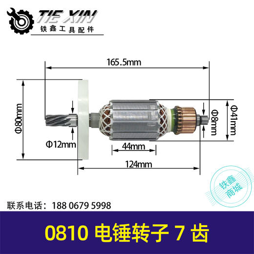 【货号010259】集光0810电镐转子7齿转子电镐电机 商品图0