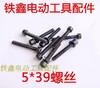 【货号01263】 5*39螺丝 机壳螺丝 机器螺丝各种螺丝 商品缩略图0