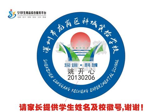 定制深圳市龙岗区科城实验学校校徽定做礼服姓名贴熨烫缝制包邮51 商品图1