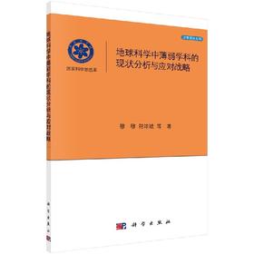 地球科学中薄弱学科的现状分析与应对战略/穆穆