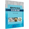 国外PDC钻头技术新进展/韩烈祥 商品缩略图0