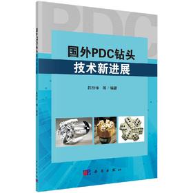 国外PDC钻头技术新进展/韩烈祥
