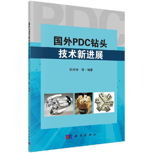 国外PDC钻头技术新进展/韩烈祥 商品图0