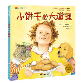 小饼干的大道理
