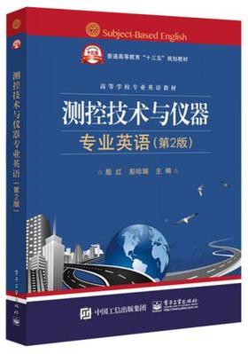 测控技术与仪器专业英语 第2版 殷红 电子工业 9787121319235