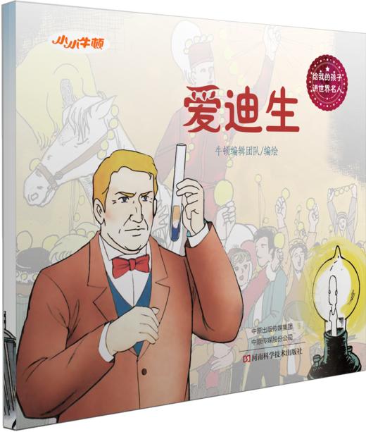 小牛顿《给我的孩子讲世界名人故事》（全8册）6-12岁孩子榜样故事是 商品图3