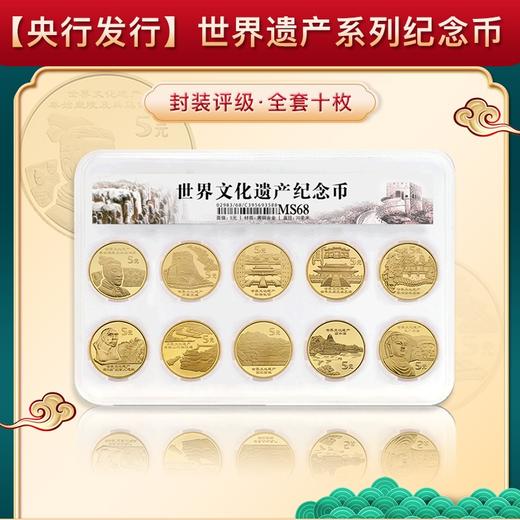 【央行发行】世界文化遗产系列·普通纪念币封装套装（10枚） 商品图0