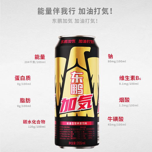 东鹏加気355ml*24罐新品能量型营养素饮料运动健身饮料 商品图4