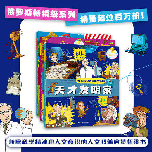 《那些改变世界的大人物》全3册 一旦你尝试过飞翔 你将永远仰望天空 60位改变世界的大人物 近300个科学任务 多达150个精美贴纸 知识丰富 含金量高 物超所值 给孩子全方位的人文 科学 商品图4