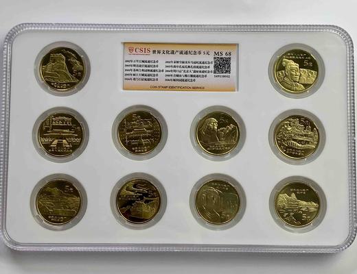 世界文化遗产纪念币套币（一套10枚） 封装评级 商品图0