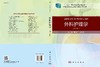 外科护理学（第三版）喻友军 赵小义 商品缩略图3