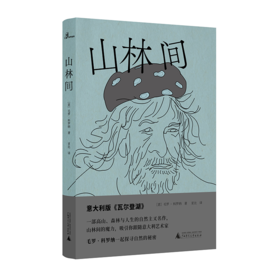 【“云端书展”专区】山林间   （意）毛罗·科罗纳著 