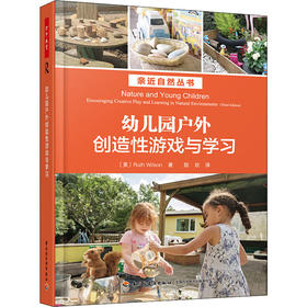 幼儿园户外创造性游戏与学习