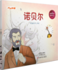 小牛顿《给我的孩子讲世界名人故事》（全8册）6-12岁孩子榜样故事是 商品缩略图9