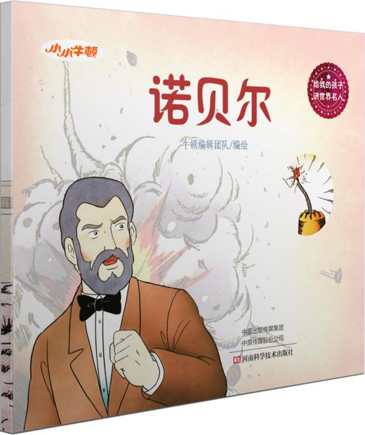小牛顿《给我的孩子讲世界名人故事》（全8册）6-12岁孩子榜样故事是 商品图9