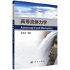 高等流体力学 商品缩略图0