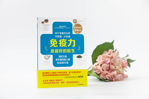 免yi力是zui好的医生（老祖宗代代相传的老偏方，抵抗力差、常年慢性病人群防病毒方案） 商品图2