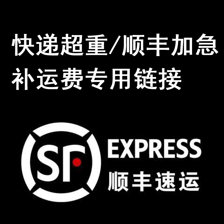 补差价运费专用链接