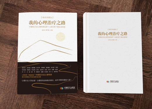 【精装典藏版】我的心理治疗之路  中德班25位心理专家自述个人成长和个案实战经验 商品图5