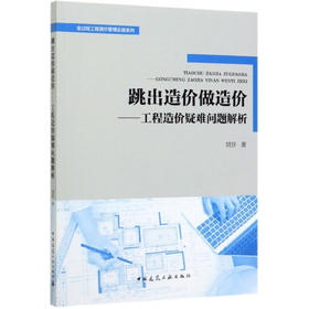 跳出造价做造价——工程造价疑难问题解析