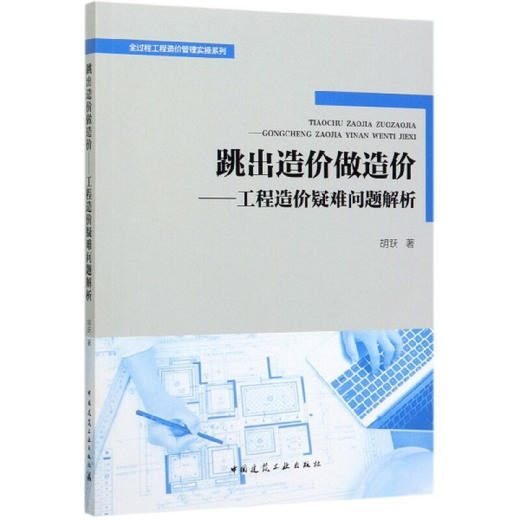 跳出造价做造价——工程造价疑难问题解析 商品图0