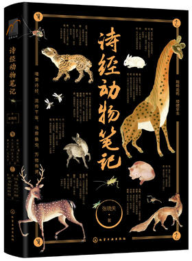 诗经动物笔记