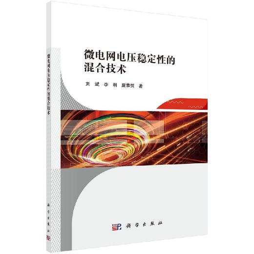 微电网电压稳定性的混合技术 商品图0
