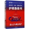 (2018)护理学(师)资格考试护师急救书 商品缩略图0