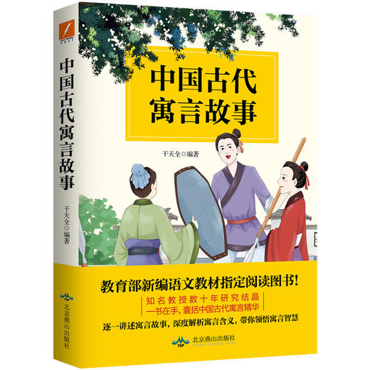 【磨铁图书】中国古代寓言故事 干天全 知名教授数十年研究结晶，一书在手，囊括中国古代寓言精华 商品图0