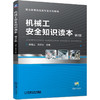 机械工安全知识读本  *2版 商品缩略图0