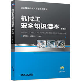 机械工安全知识读本  *2版