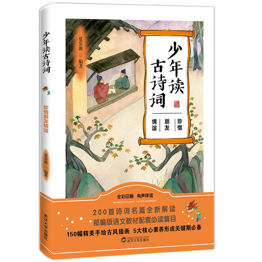 《少年读古诗词》全5册 1-9年级部编版语文必读篇目 商品图4