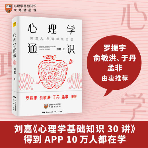 《最强大脑》科学判官、北大教授魏坤琳推荐：心理学通识（刘嘉心理学基础30讲，得到APP 10万人都在学） 商品图0