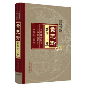 黄元御著作十三种