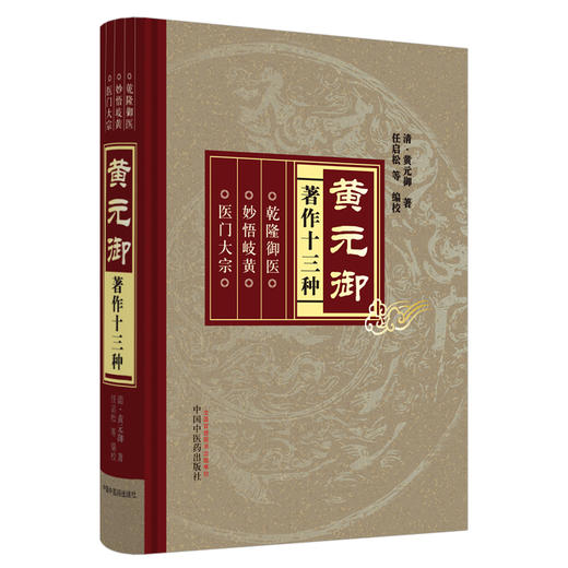 黄元御著作十三种 商品图0