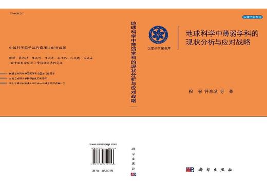 地球科学中薄弱学科的现状分析与应对战略/穆穆 商品图3