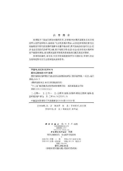 黑河流域水循环特征与生态综合治理成效评估 商品图2