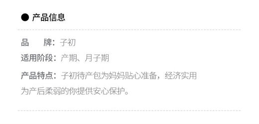 【孕味秒杀专属】子初 孕妇待产包18件套 商品图2