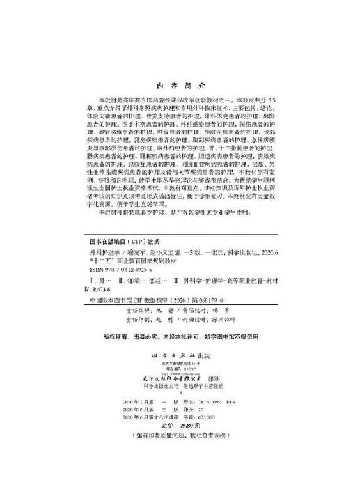 外科护理学（第三版）喻友军 赵小义 商品图2