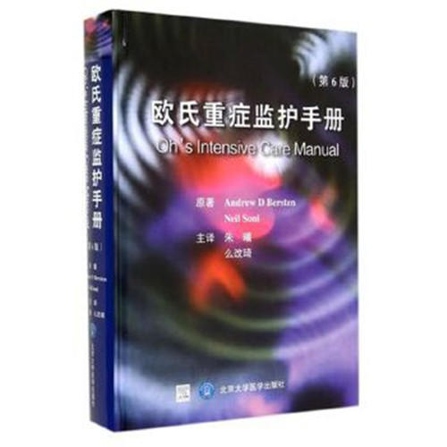 欧氏重症监护手册（第6版）（E） 北医社  作者:（澳）伯思坦，（英）索尼　原著，朱曦，么改琦　主译 商品图0