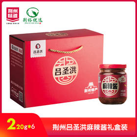 吕圣洪麻辣酱礼盒装220g*6瓶
