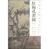 红梅孔雀图/中国历代绘画珍本 商品缩略图0